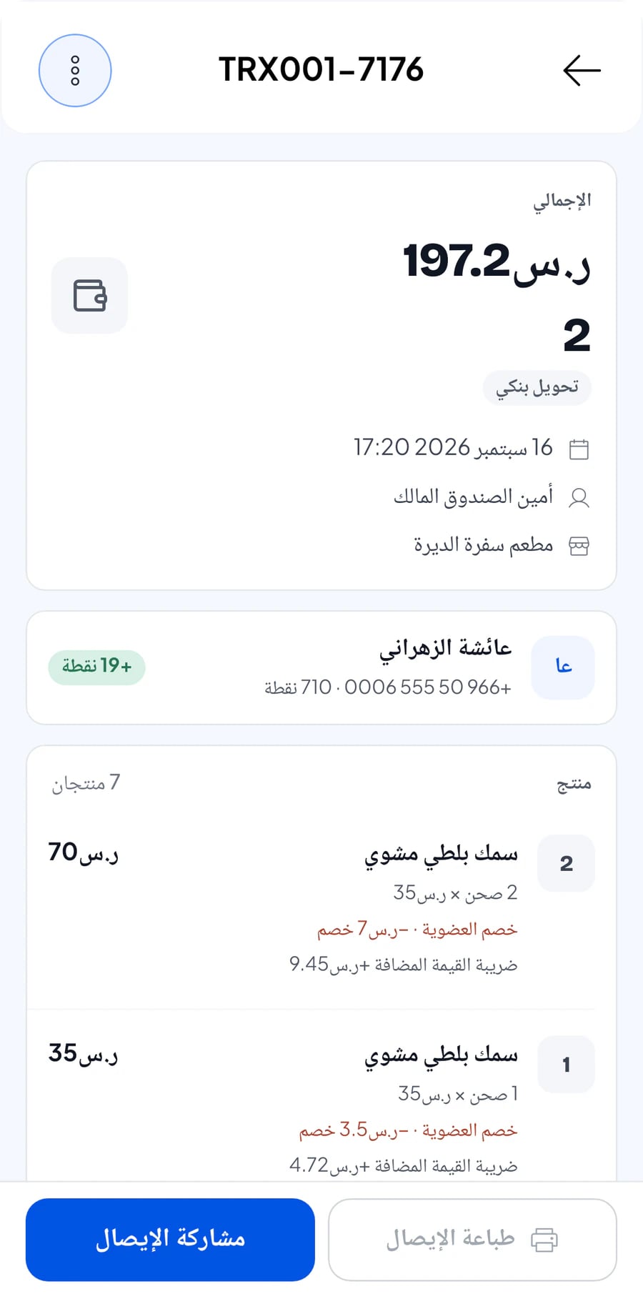 تفاصيل المعاملة على جوال مع الإجمالي والطلب