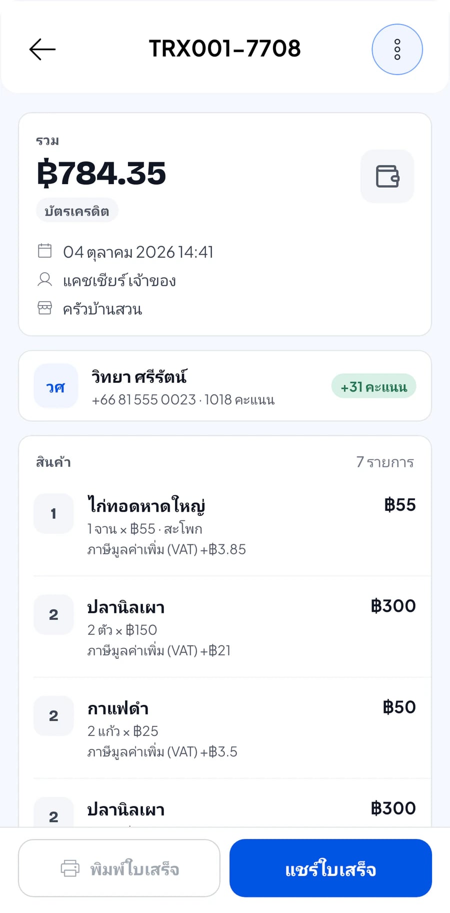 รายละเอียดธุรกรรมบนมือถือ แสดงยอดรวมและรายการที่สั่ง