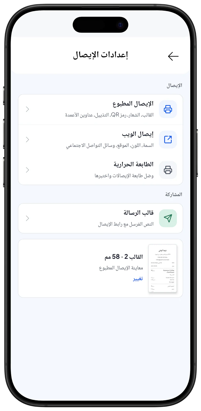 إعدادات الإيصال