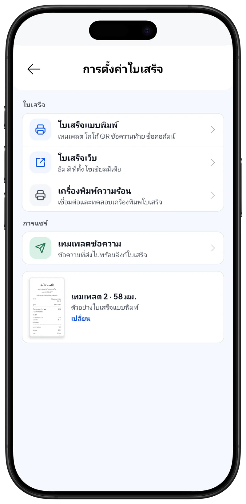 การตั้งค่าใบเสร็จ